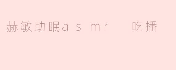 赫敏助眠asmr 吃播